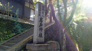 岩戸神社 石碑